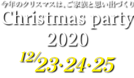 クリスマスパーティ Winter Plan